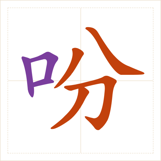 The character 吩 (fēn) with each of its parts in a different colour