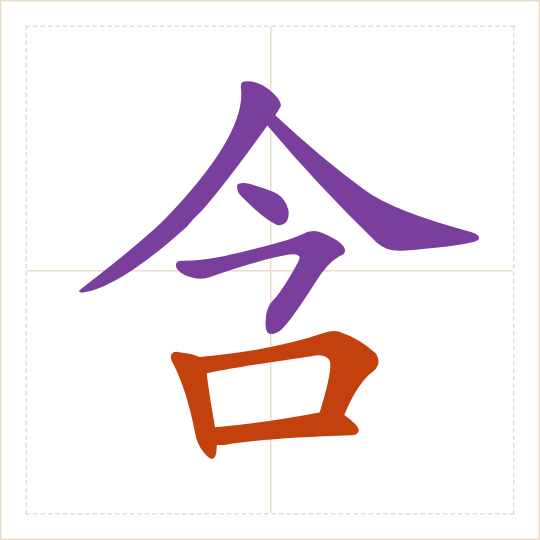 The character 含 (hán) with each of its parts in a different colour
