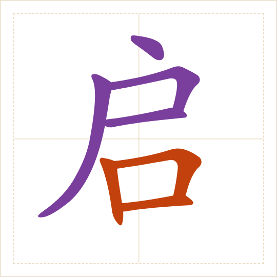 The character 启 (qǐ) with each of its parts in a different colour