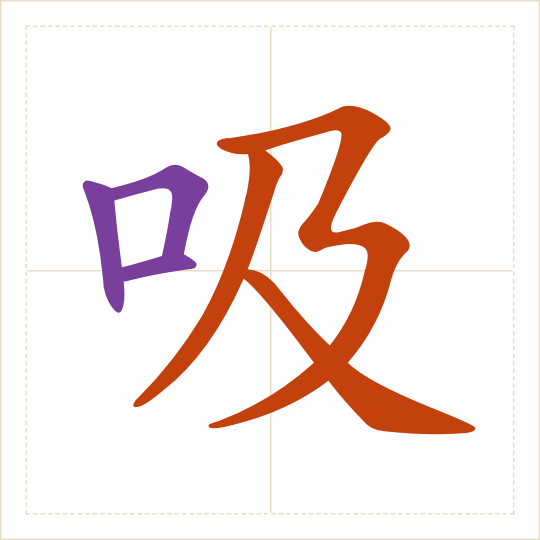 The character 吸 (xī) with each of its parts in a different colour