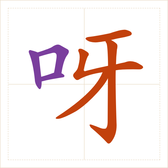 The character 呀 (ya) with each of its parts in a different colour