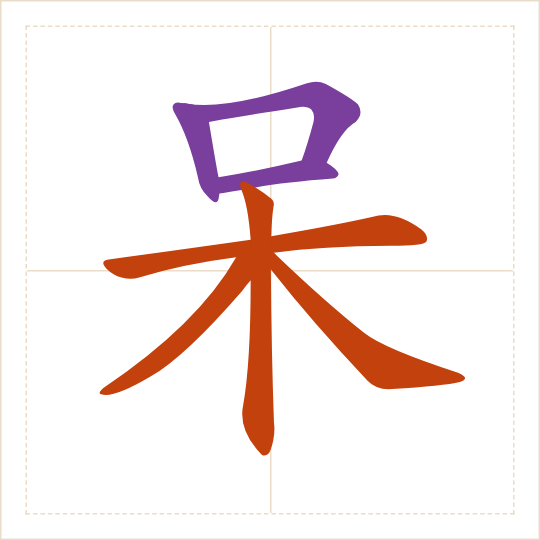 The character 呆 (dāi) with each of its parts in a different colour
