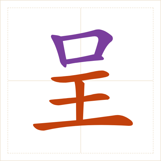 The character 呈 (chéng) with each of its parts in a different colour
