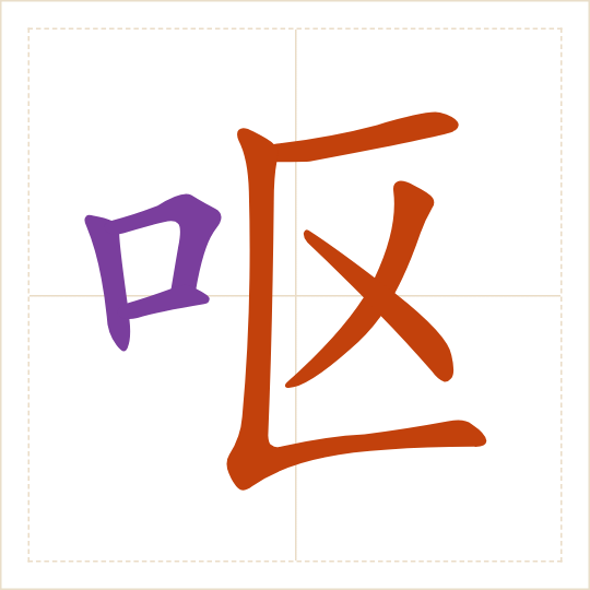 The character 呕 (ǒu) with each of its parts in a different colour