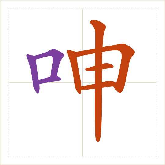 The character 呻 (shēn) with each of its parts in a different colour