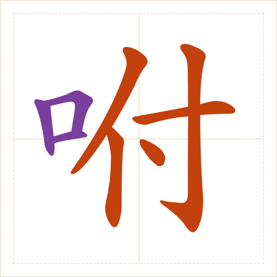 The character 咐 (fù) with each of its parts in a different colour