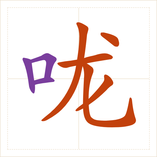 The character 咙 (lóng) with each of its parts in a different colour