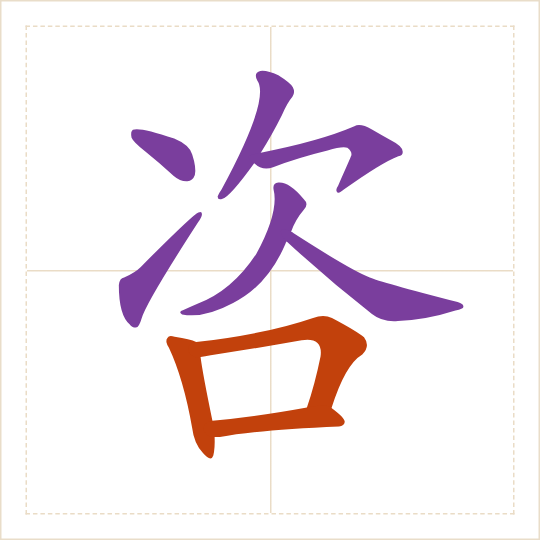The character 咨 (zī) with each of its parts in a different colour