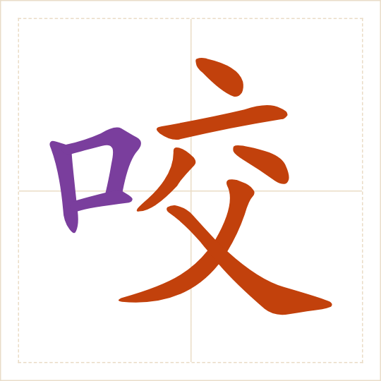 The character 咬 (yǎo) with each of its parts in a different colour