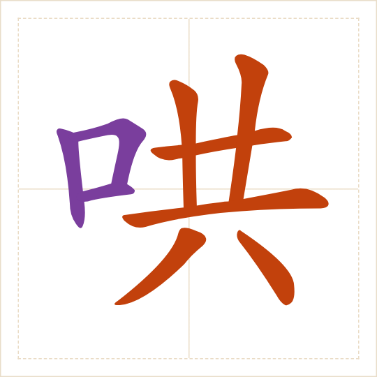 The character 哄 (hǒng) with each of its parts in a different colour