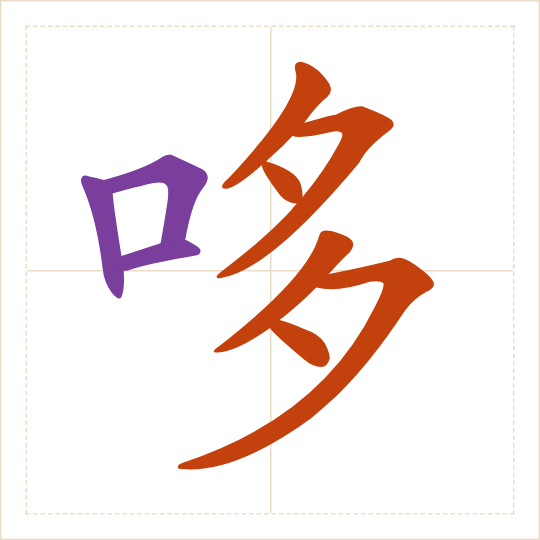 The character 哆 (duō) with each of its parts in a different colour