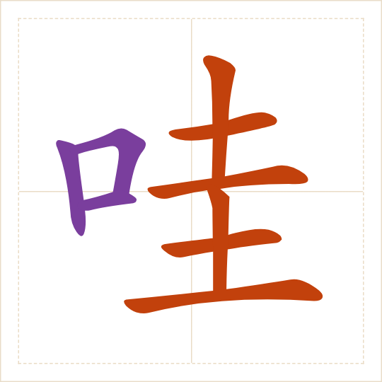 The character 哇 (wa) with each of its parts in a different colour