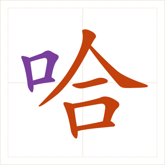 The character 哈 (hā) with each of its parts in a different colour