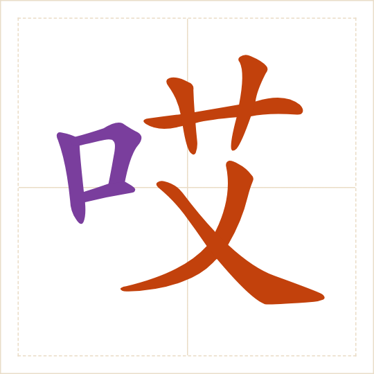 The character 哎 (āi) with each of its parts in a different colour