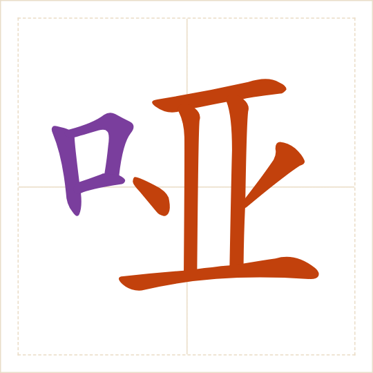 The character 哑 (yǎ) with each of its parts in a different colour