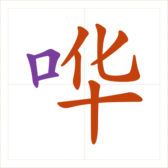 The character 哗 (huá) with each of its parts in a different colour