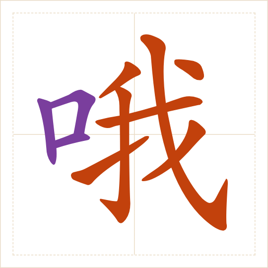 The character 哦 (ò) with each of its parts in a different colour