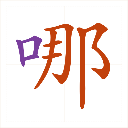 The character 哪 (nǎ) with each of its parts in a different colour