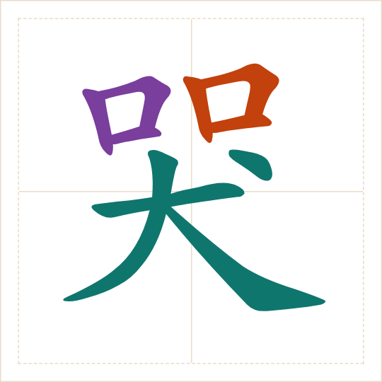 The character 哭 (kū) with each of its parts in a different colour