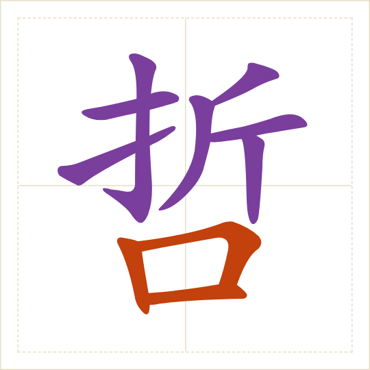 The character 哲 (zhé) with each of its parts in a different colour