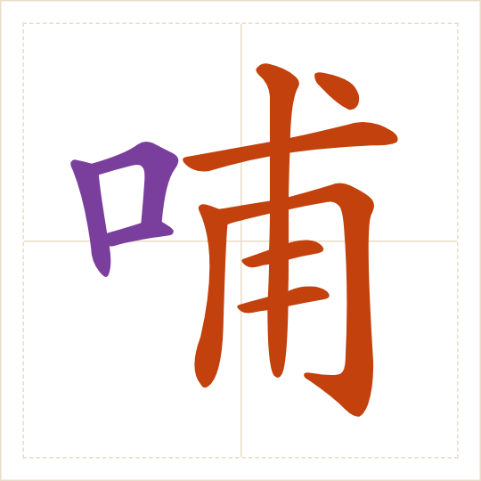 The character 哺 (bǔ) with each of its parts in a different colour