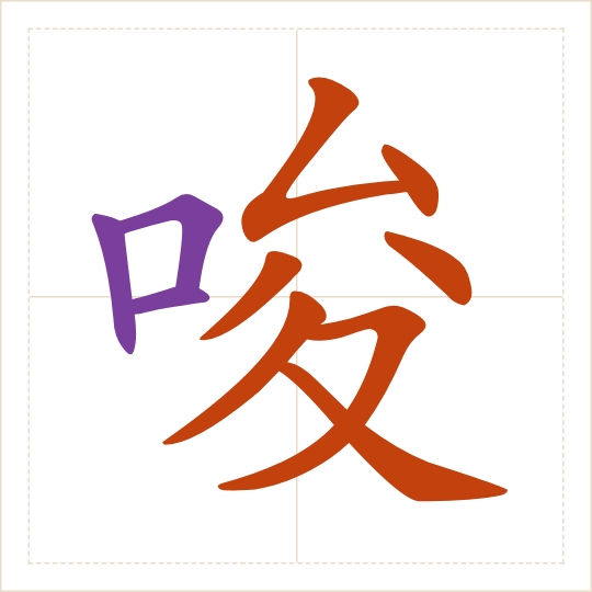 The character 唆 (suō) with each of its parts in a different colour