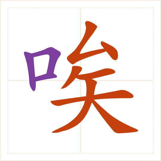 The character 唉 (āi) with each of its parts in a different colour
