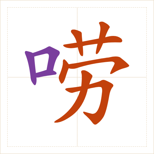 The character 唠 (láo) with each of its parts in a different colour
