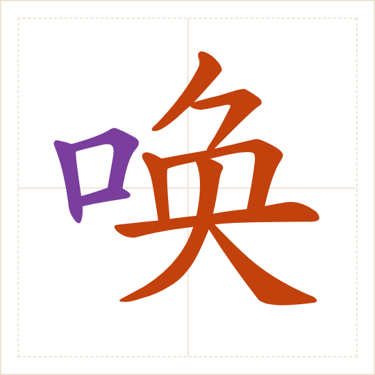 The character 唤 (huàn) with each of its parts in a different colour