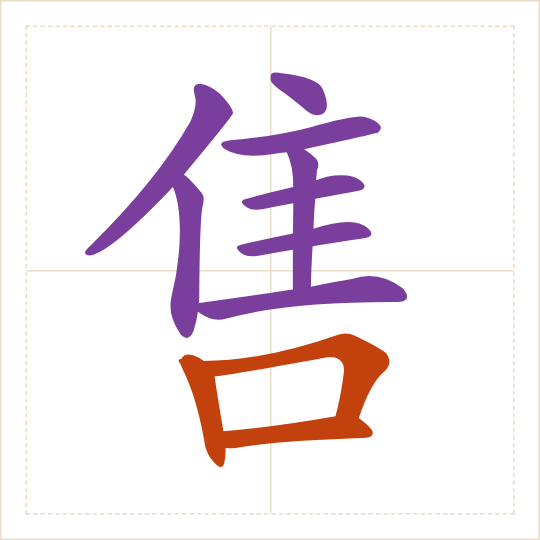 The character 售 (shòu) with each of its parts in a different colour