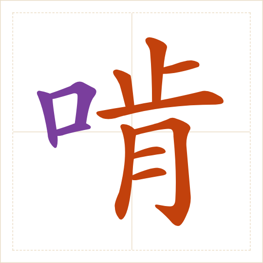 The character 啃 (kěn) with each of its parts in a different colour