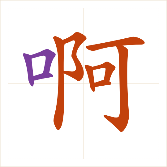 The character 啊 (a) with each of its parts in a different colour