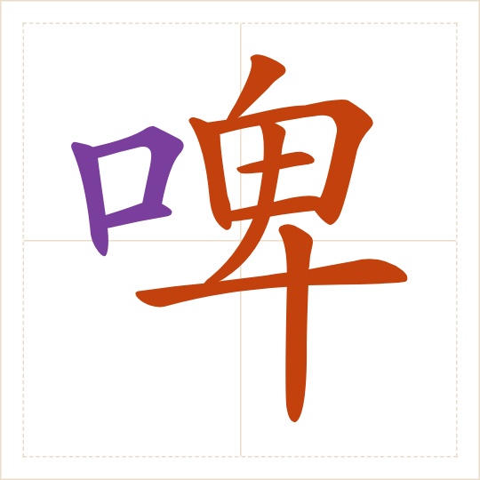 The character 啤 (pí) with each of its parts in a different colour