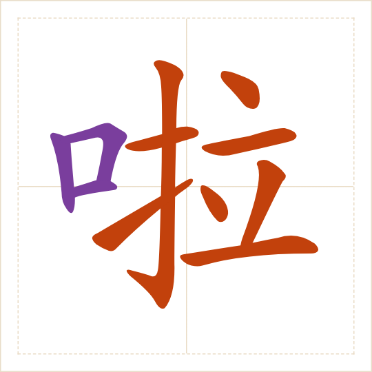 The character 啦 (la) with each of its parts in a different colour