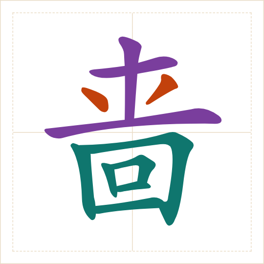 The character 啬 (sè) with each of its parts in a different colour