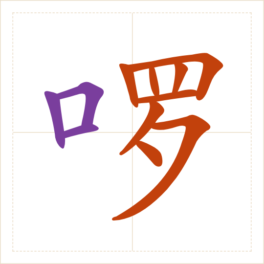 The character 啰 (luō) with each of its parts in a different colour