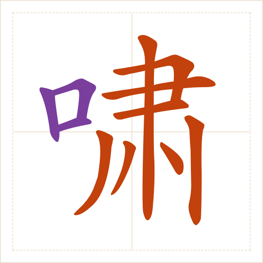 The character 啸 (xiào) with each of its parts in a different colour