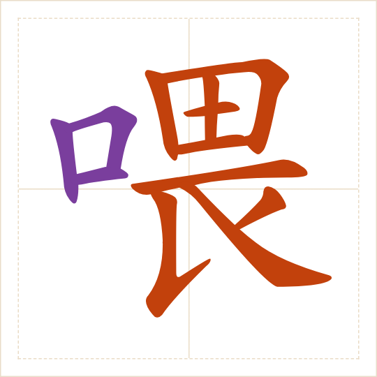 The character 喂 (wéi) with each of its parts in a different colour