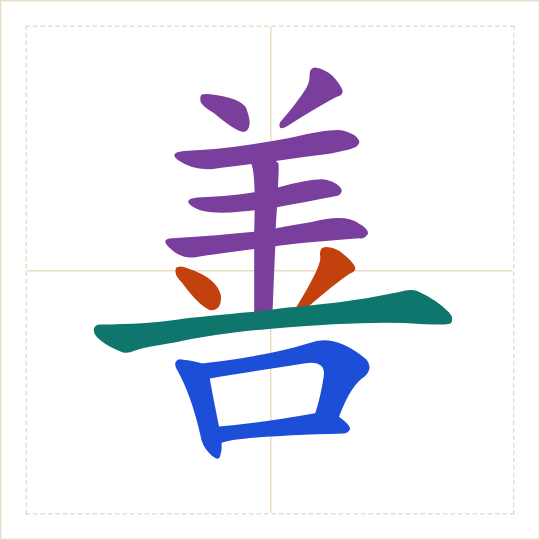 The character 善 (shàn) with each of its parts in a different colour