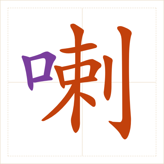 The character 喇 (lǎ) with each of its parts in a different colour
