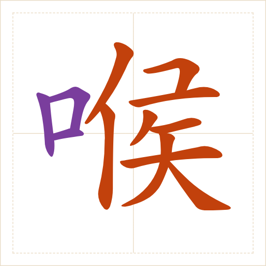 The character 喉 (hóu) with each of its parts in a different colour