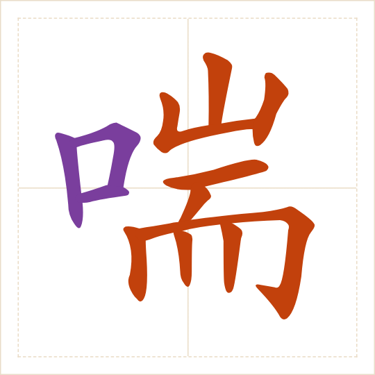 The character 喘 (chuǎn) with each of its parts in a different colour