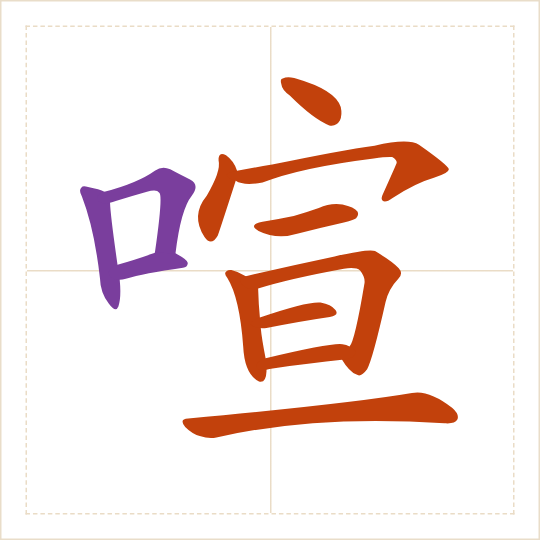 The character 喧 (xuān) with each of its parts in a different colour
