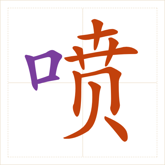 The character 喷 (pēn) with each of its parts in a different colour