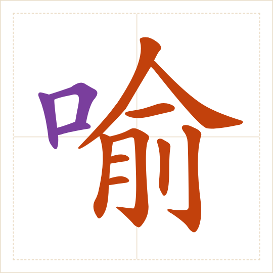 The character 喻 (yù) with each of its parts in a different colour