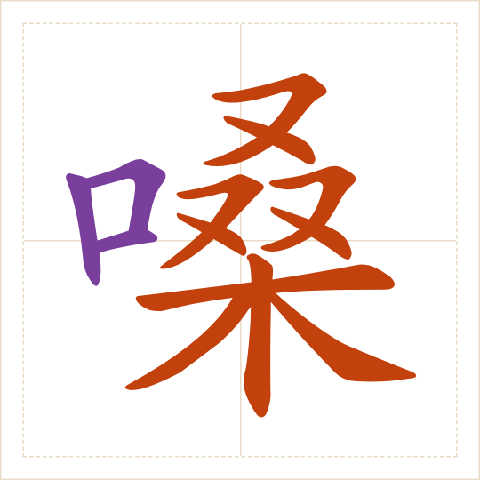 The character 嗓 (sǎng) with each of its parts in a different colour