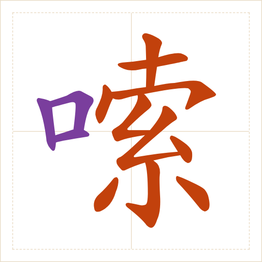 The character 嗦 (suō) with each of its parts in a different colour