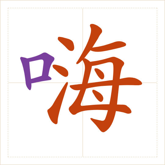 The character 嗨 (hāi) with each of its parts in a different colour