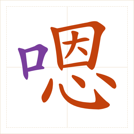 The character 嗯 (ǹg) with each of its parts in a different colour
