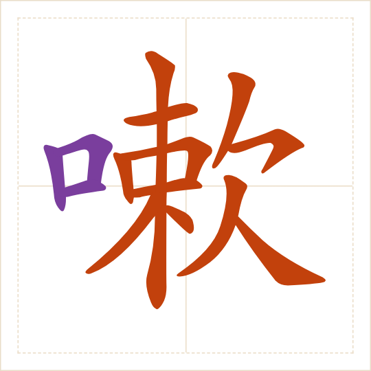 The character 嗽 (sòu) with each of its parts in a different colour